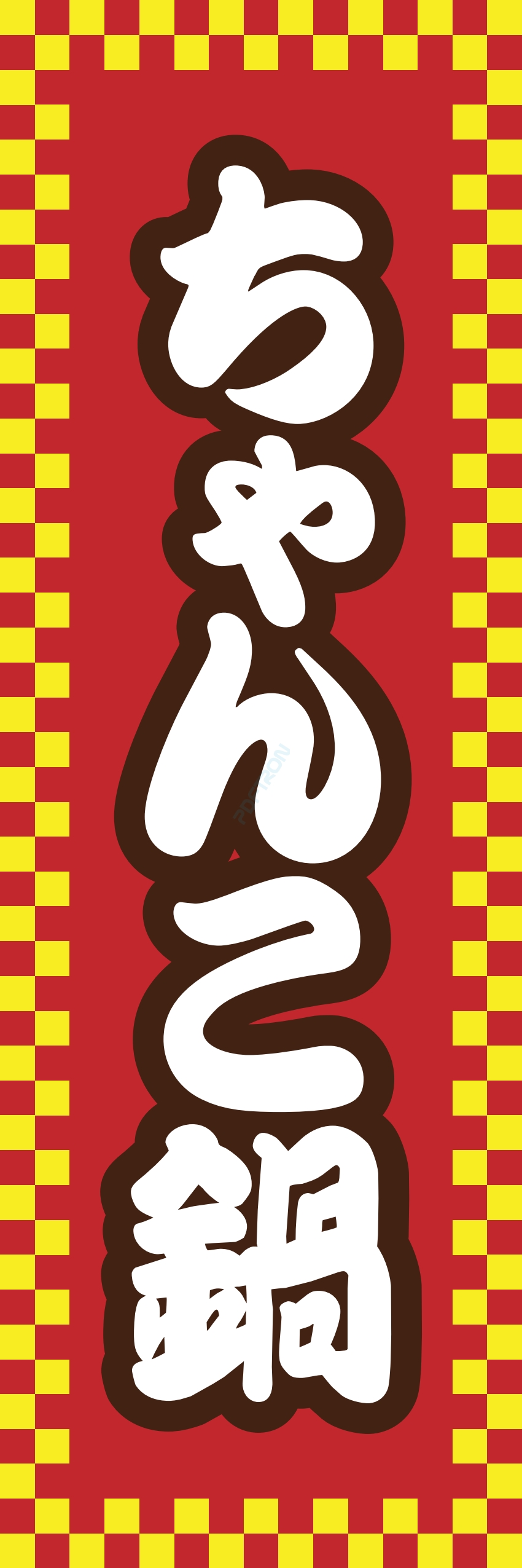 しゃぶしゃぶ なべ 鍋 鍋料理