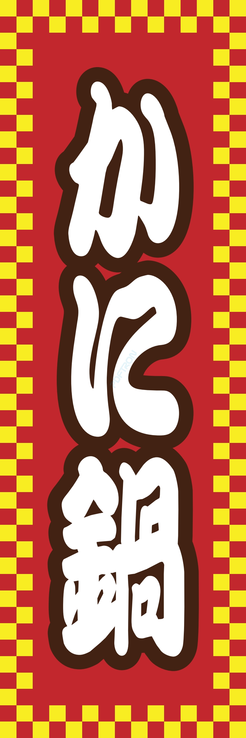 しゃぶしゃぶ なべ 鍋 鍋料理