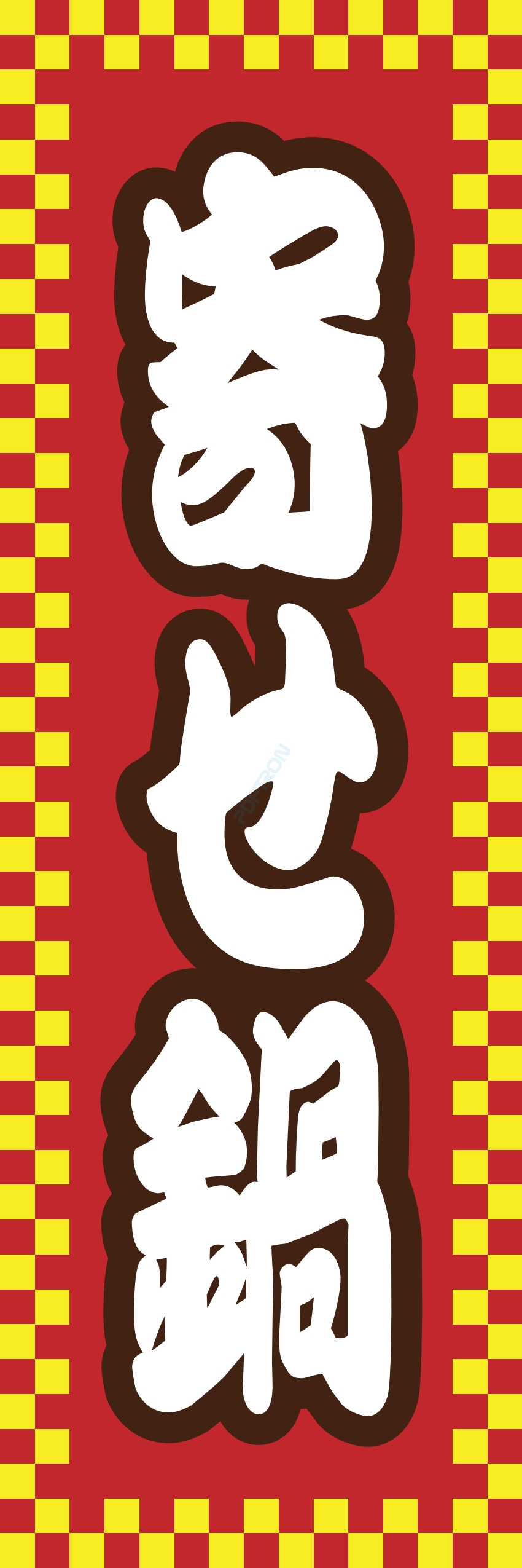 しゃぶしゃぶ なべ 鍋 鍋料理