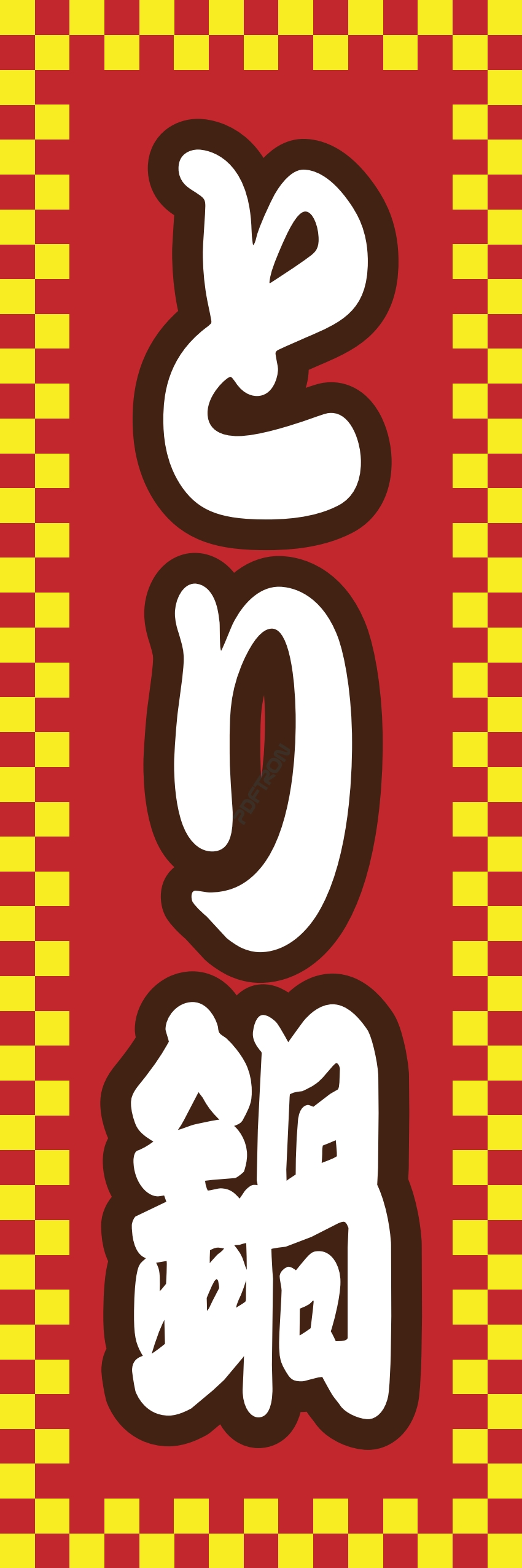 しゃぶしゃぶ なべ 鍋 鍋料理