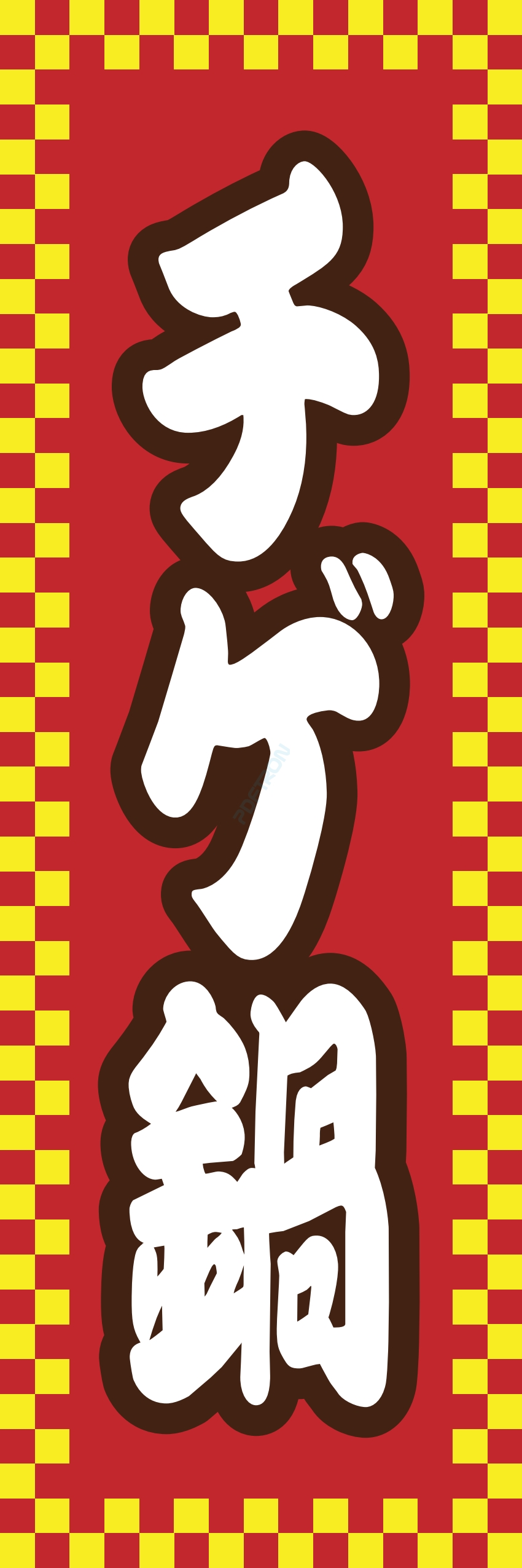 しゃぶしゃぶ なべ 鍋 鍋料理