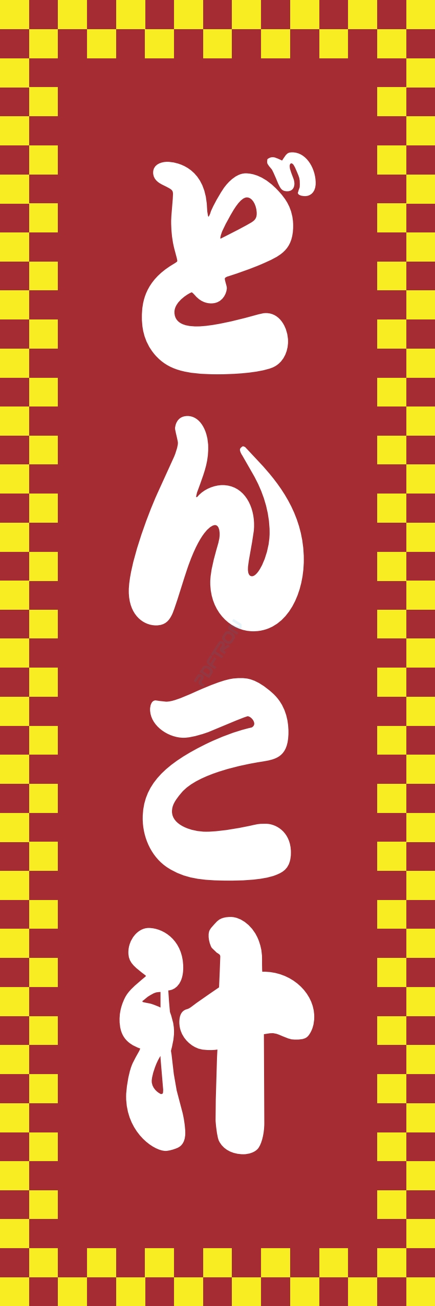 しゃぶしゃぶ なべ 鍋 鍋料理