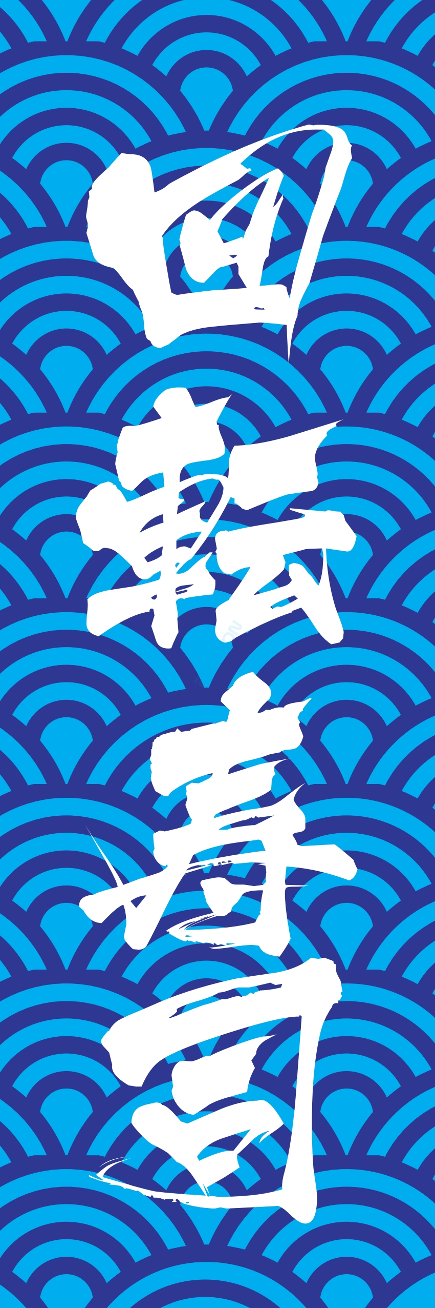 寿司 お寿司 スシ