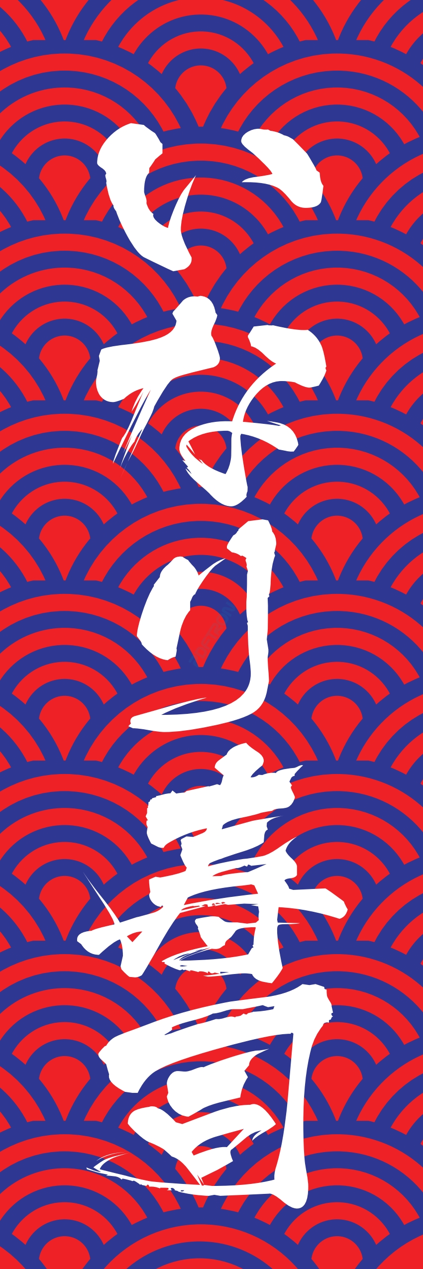 寿司 お寿司 スシ