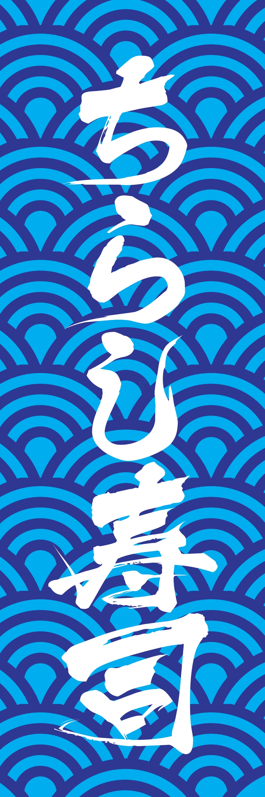 寿司 お寿司 スシ