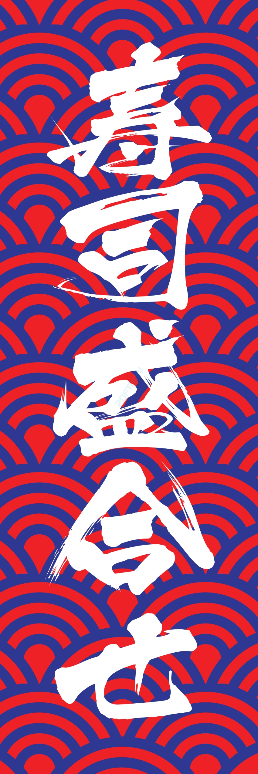 寿司 お寿司 スシ