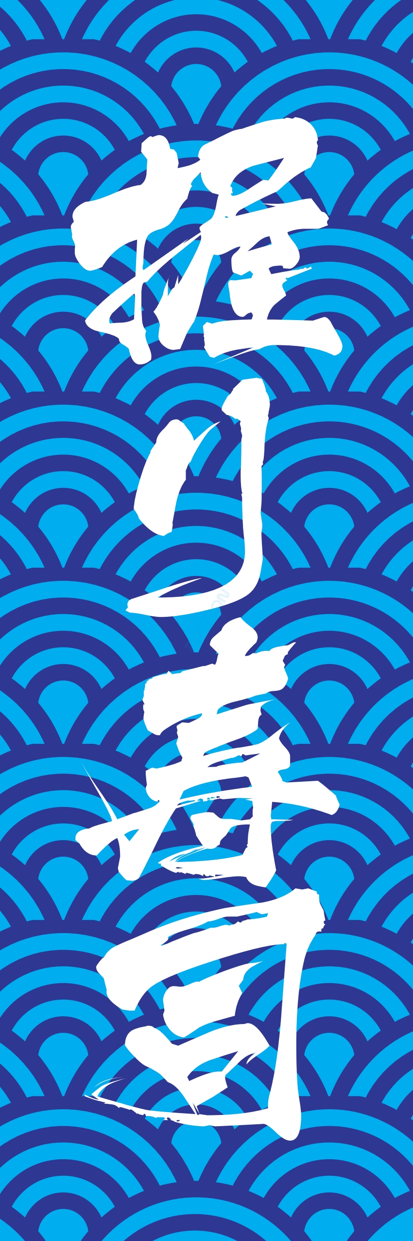 寿司 お寿司 スシ