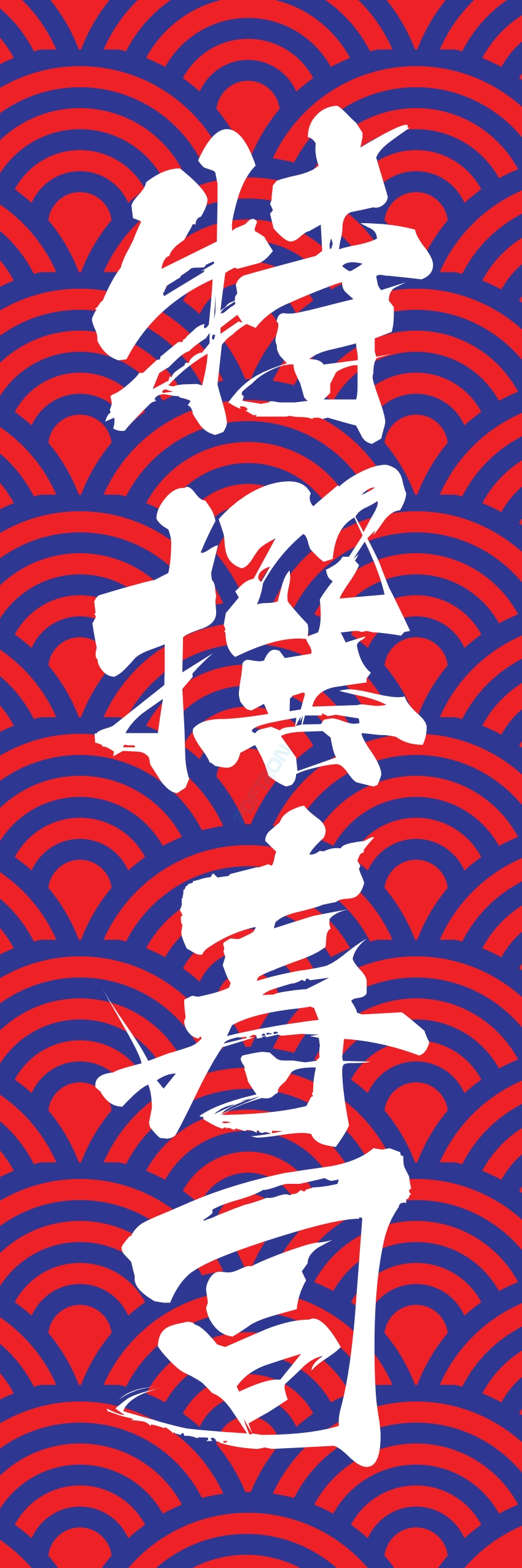 寿司 お寿司 スシ