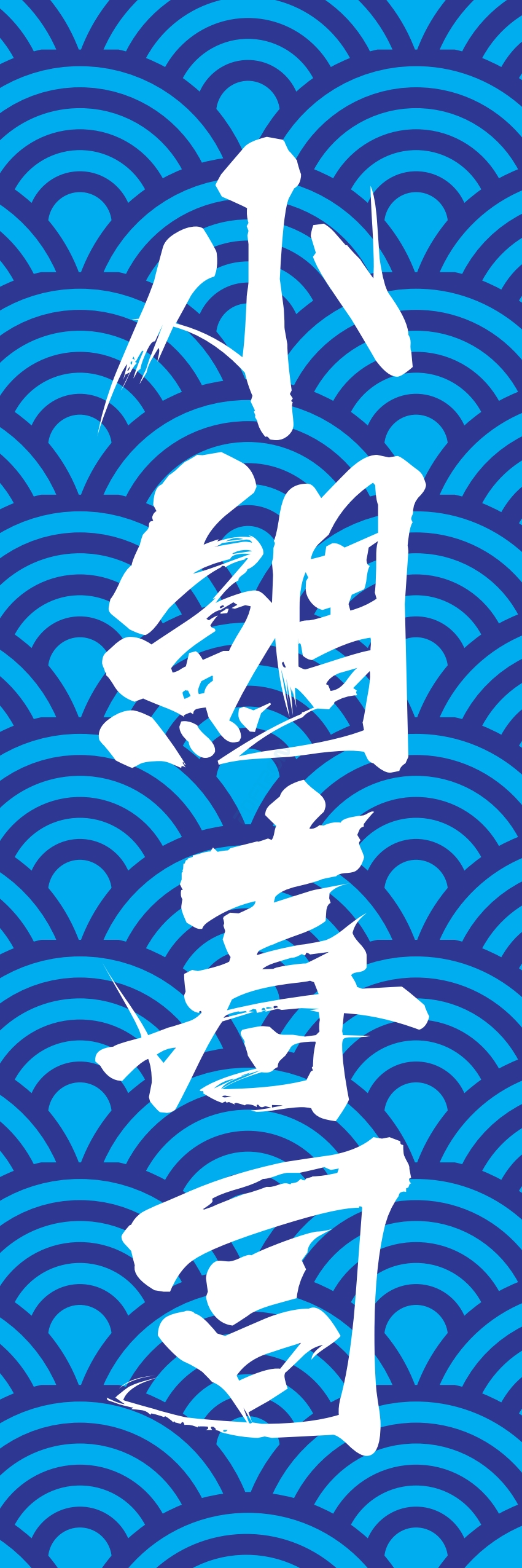 寿司 お寿司 スシ