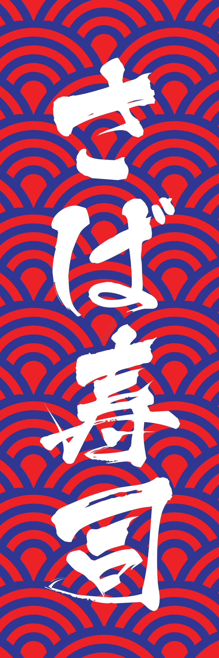 寿司 お寿司 スシ