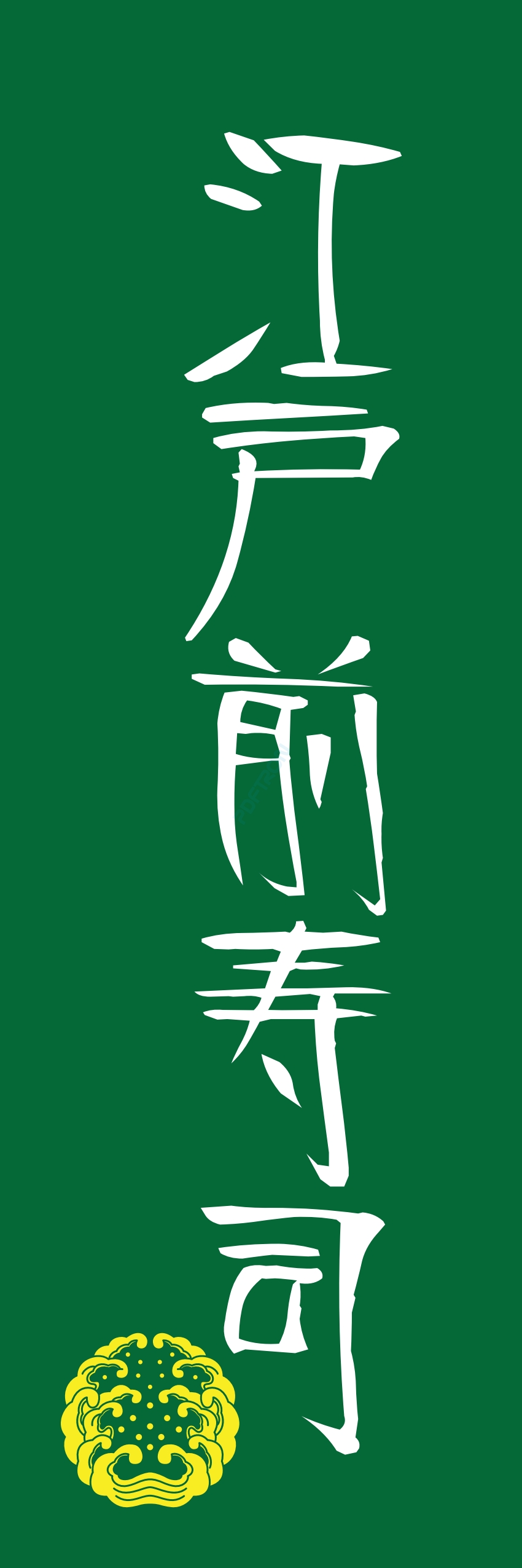 寿司 お寿司 スシ