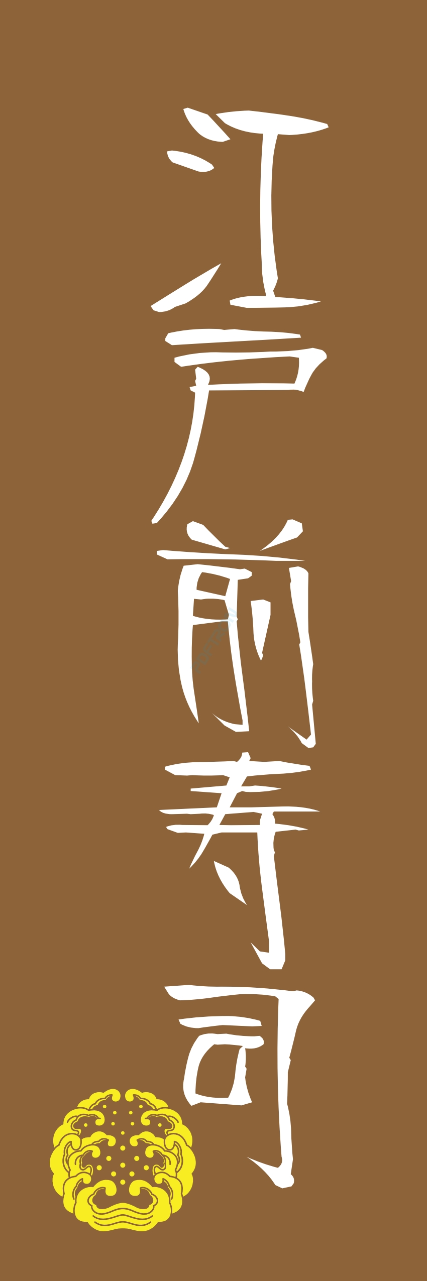 寿司 お寿司 スシ