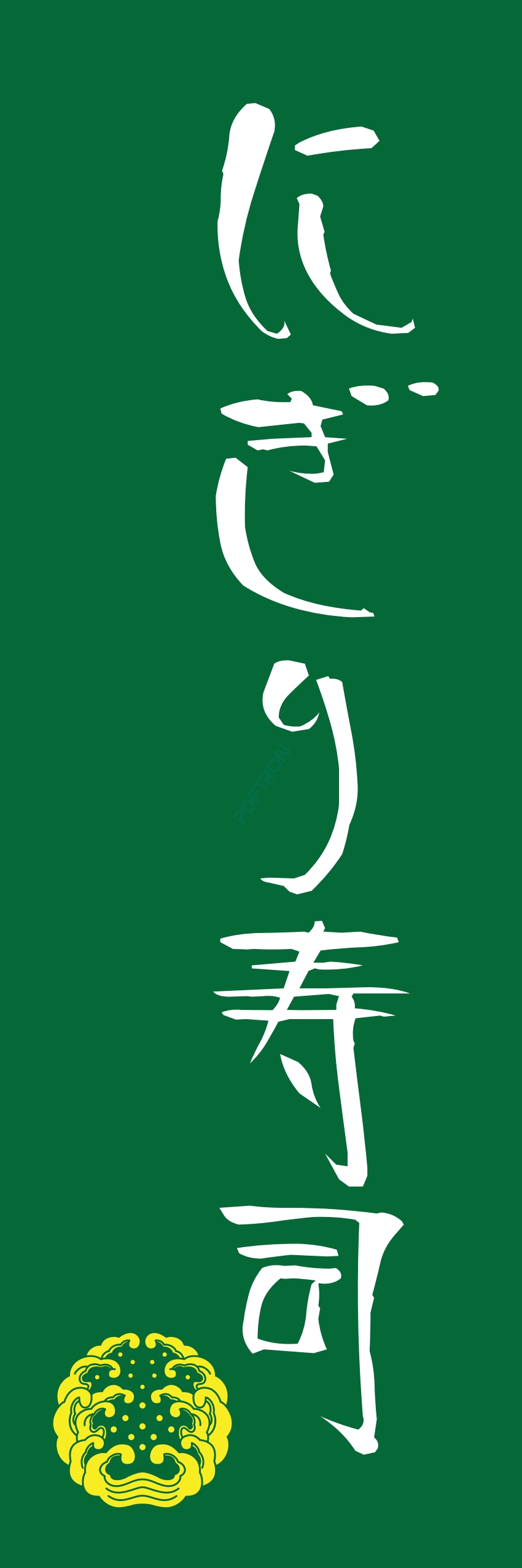 寿司 お寿司 スシ