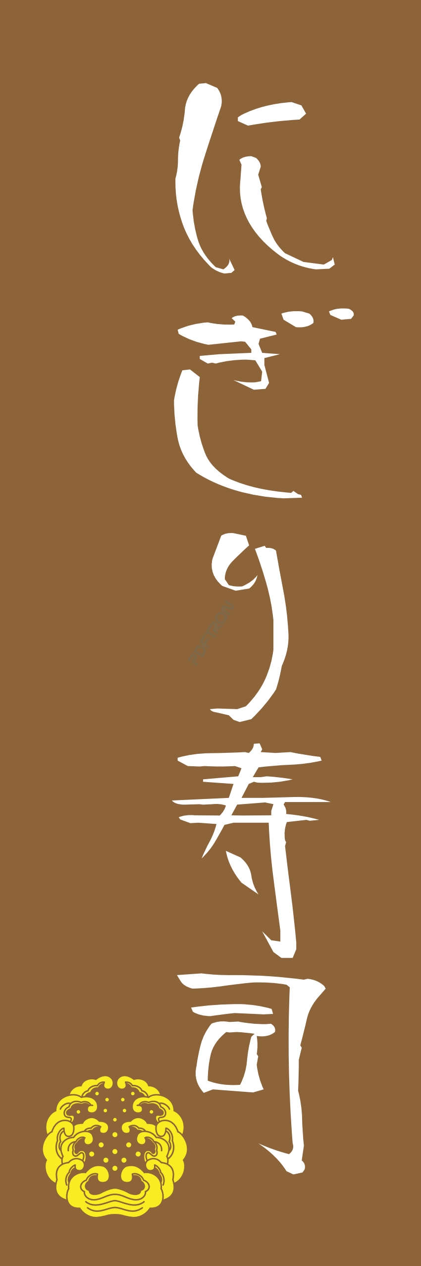 寿司 お寿司 スシ