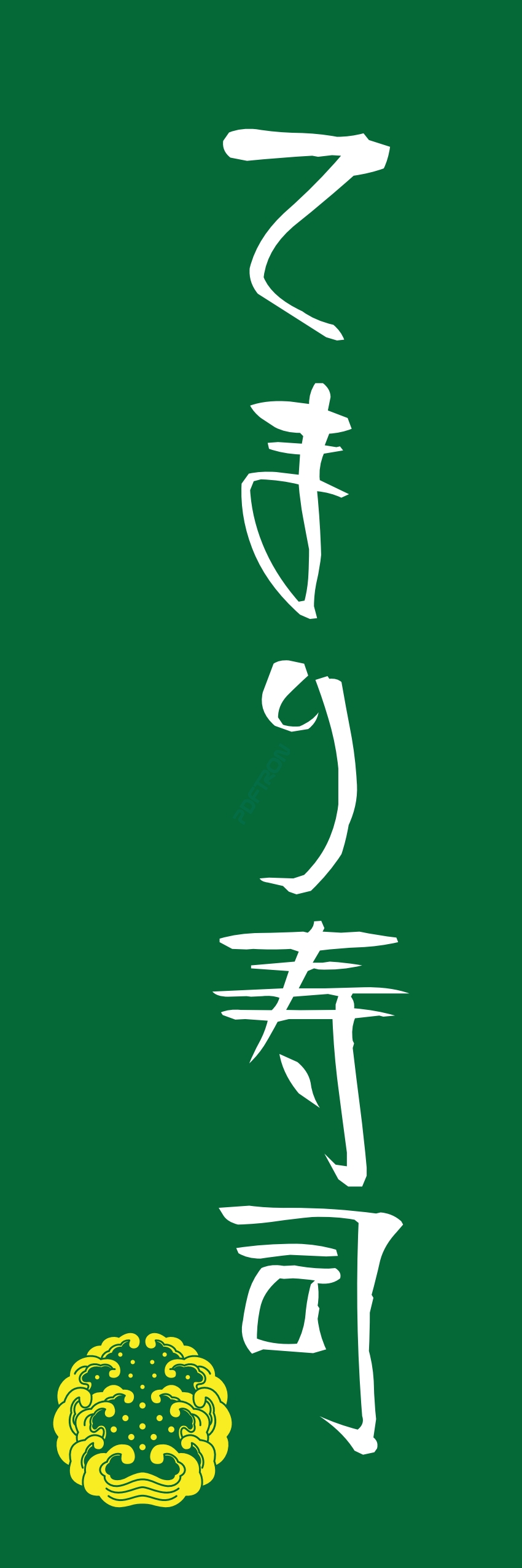 寿司 お寿司 スシ