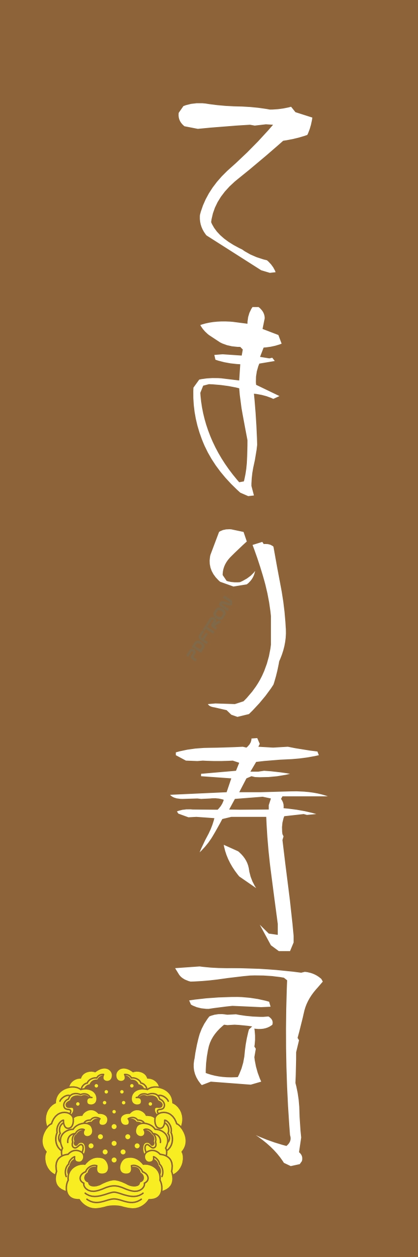 寿司 お寿司 スシ