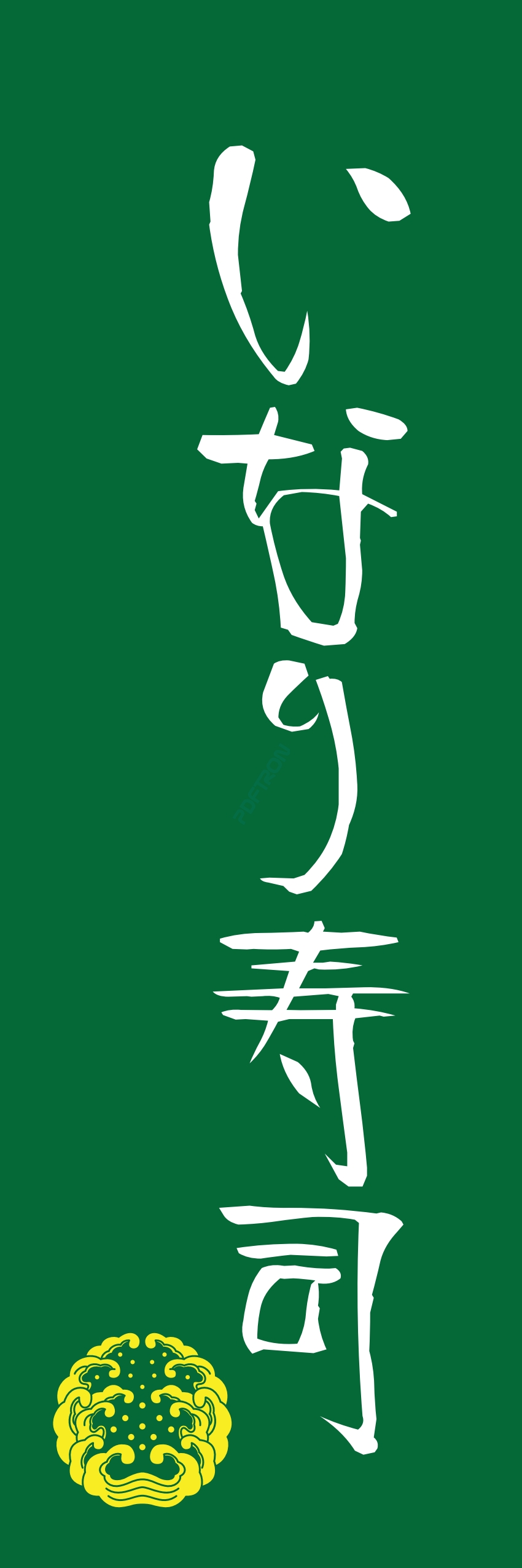寿司 お寿司 スシ
