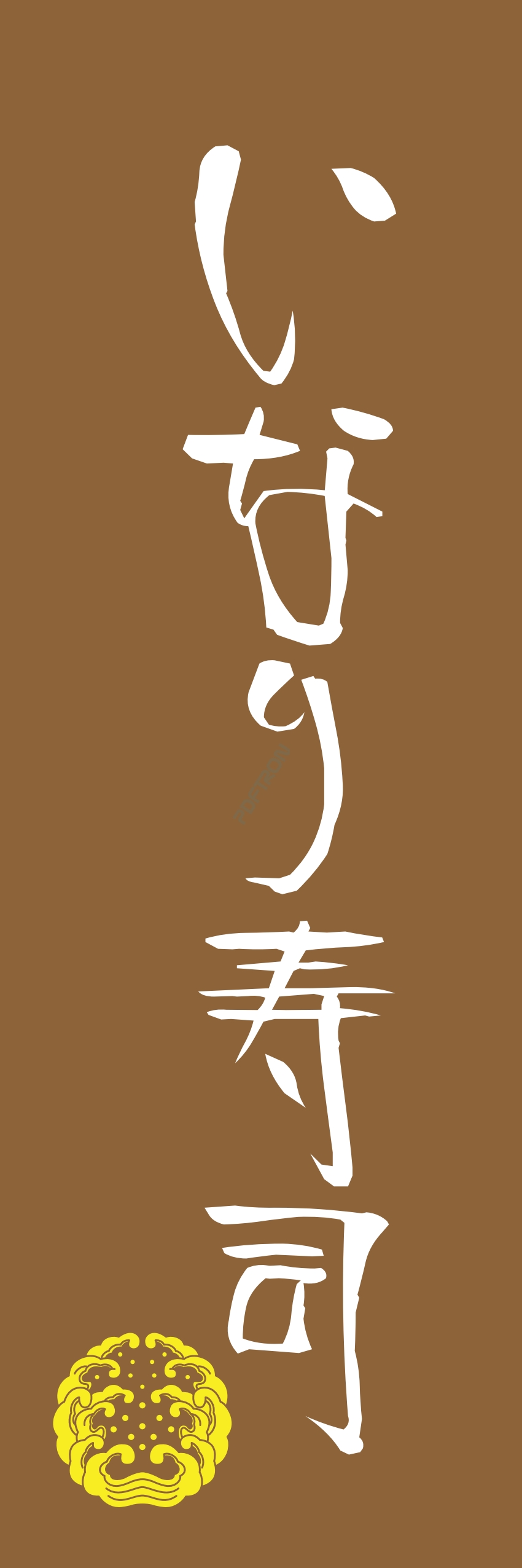 寿司 お寿司 スシ