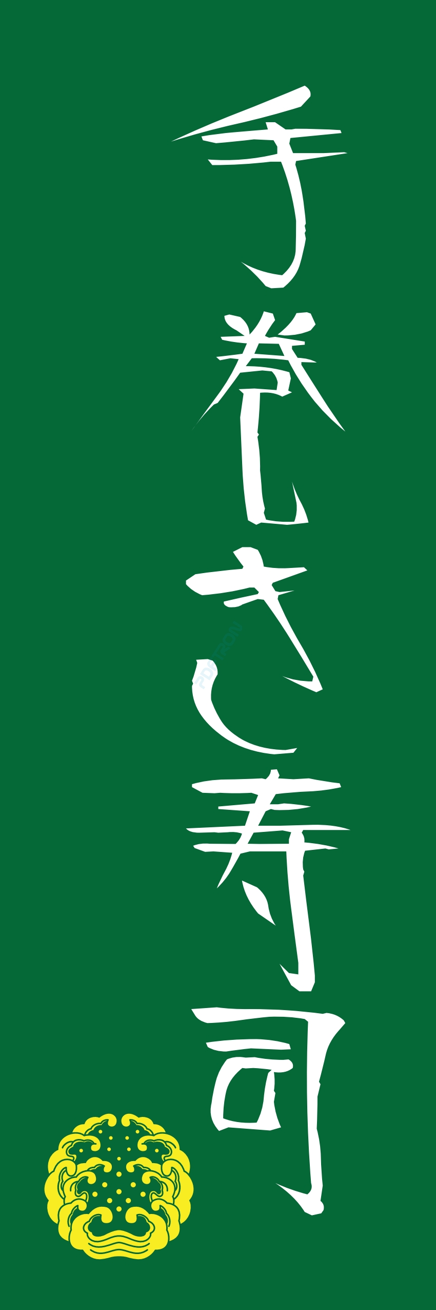 寿司 お寿司 スシ