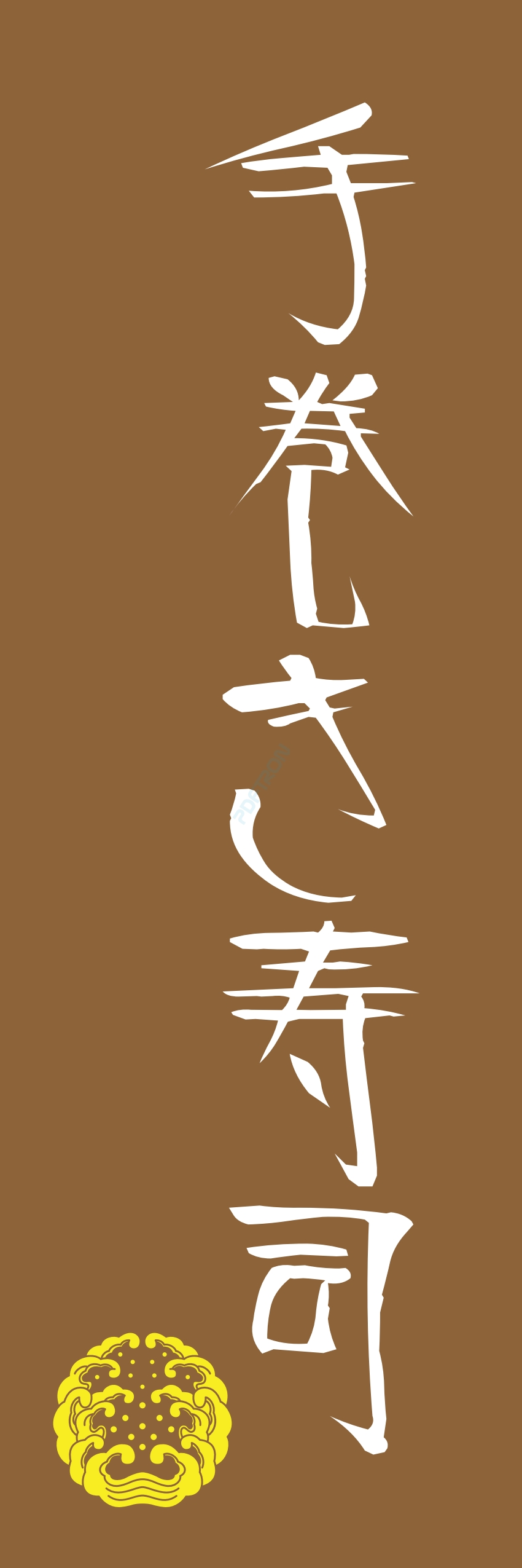 寿司 お寿司 スシ