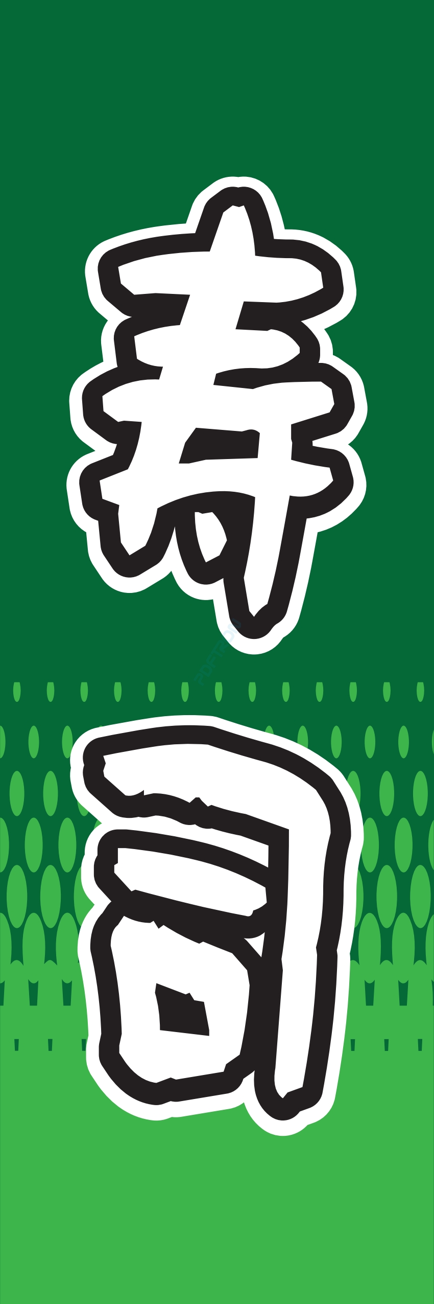 寿司 お寿司 スシ