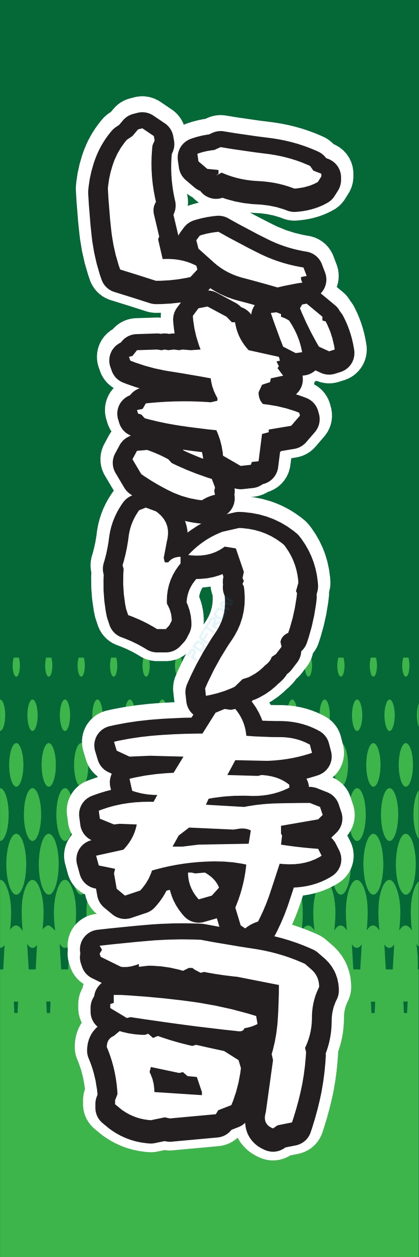 寿司 お寿司 スシ