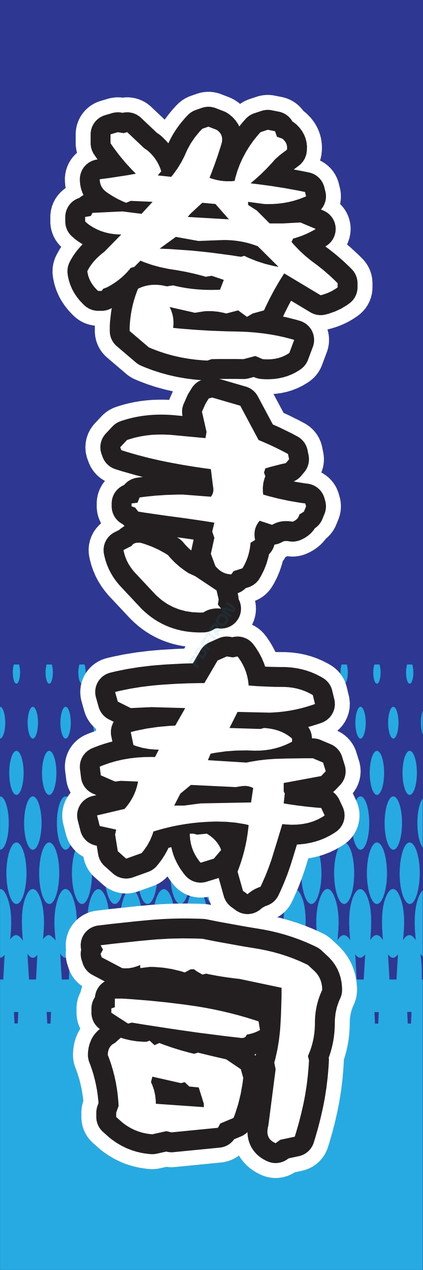 寿司 お寿司 スシ