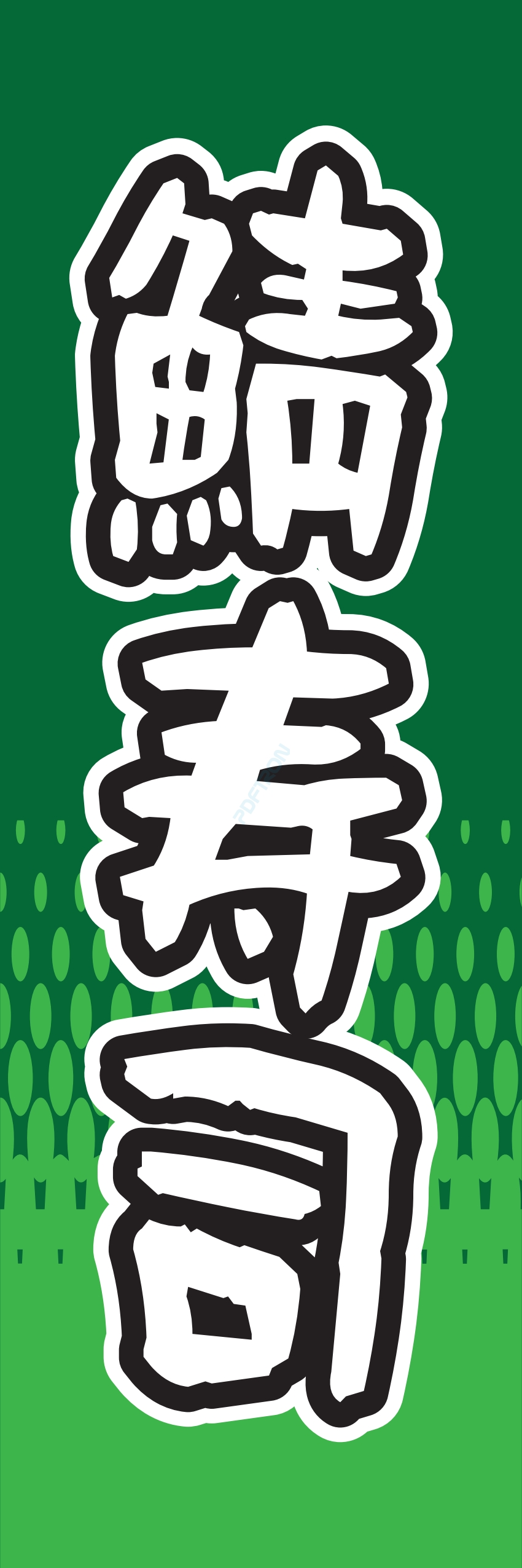 寿司 お寿司 スシ