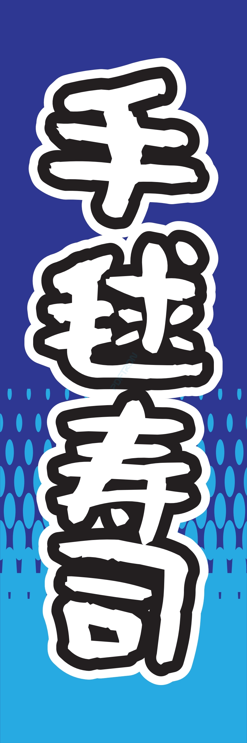 寿司 お寿司 スシ