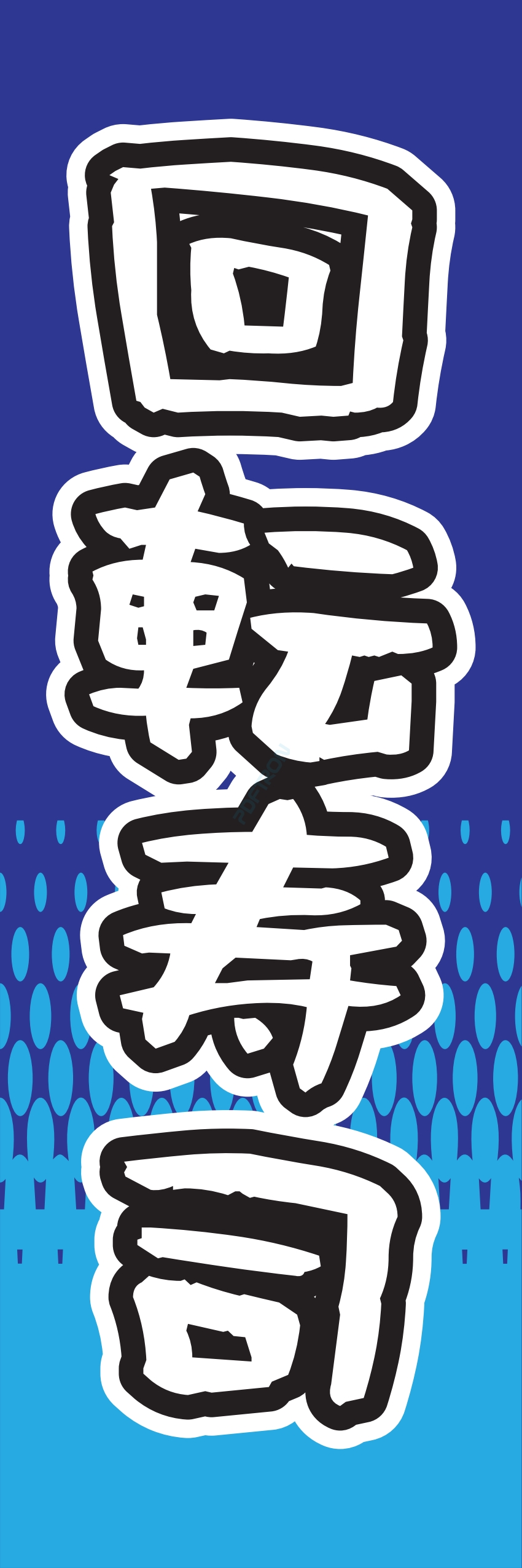 寿司 お寿司 スシ