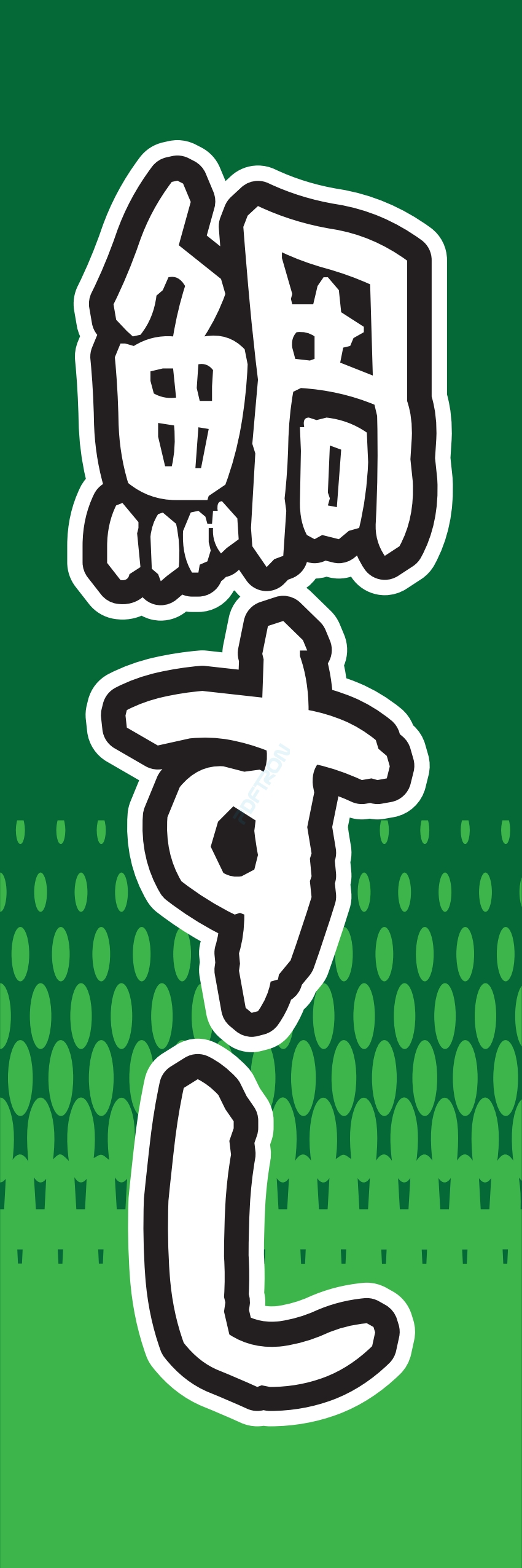 寿司 お寿司 スシ