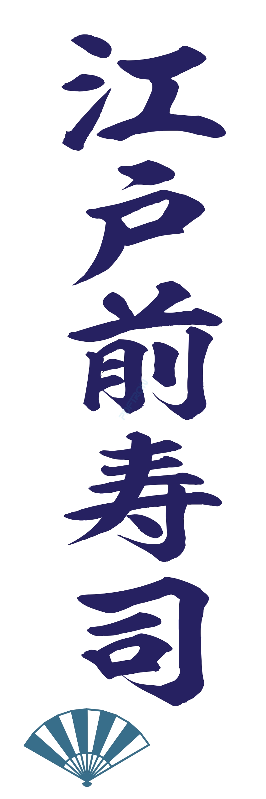 寿司 お寿司 スシ