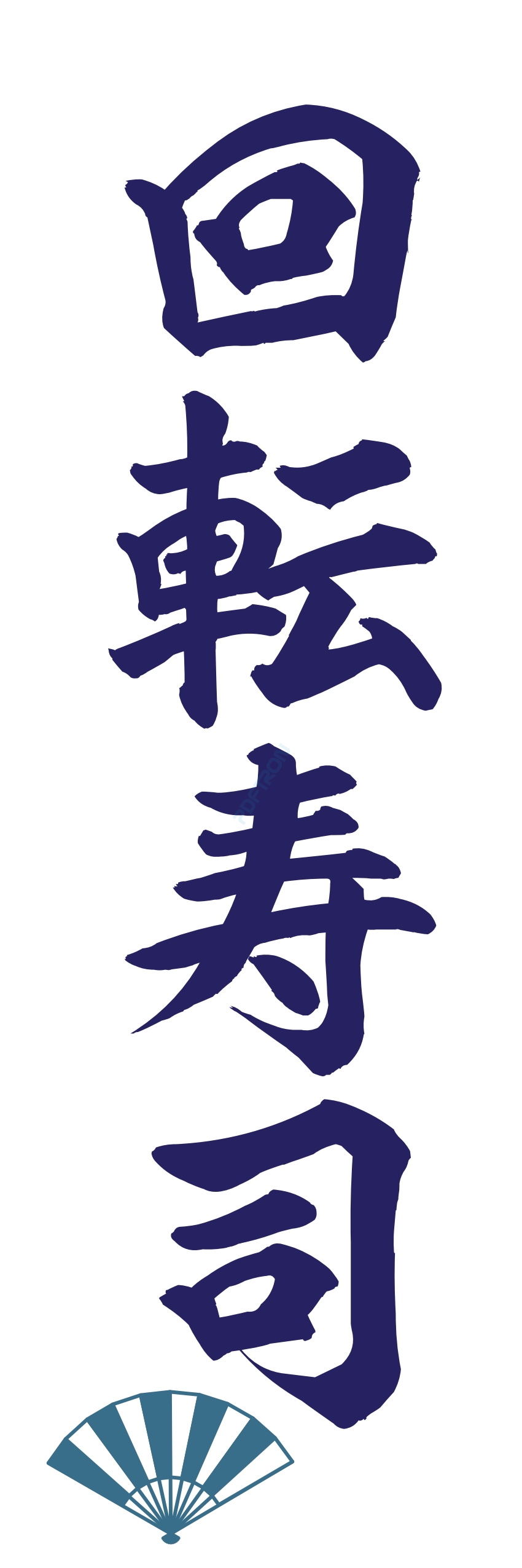 寿司 お寿司 スシ