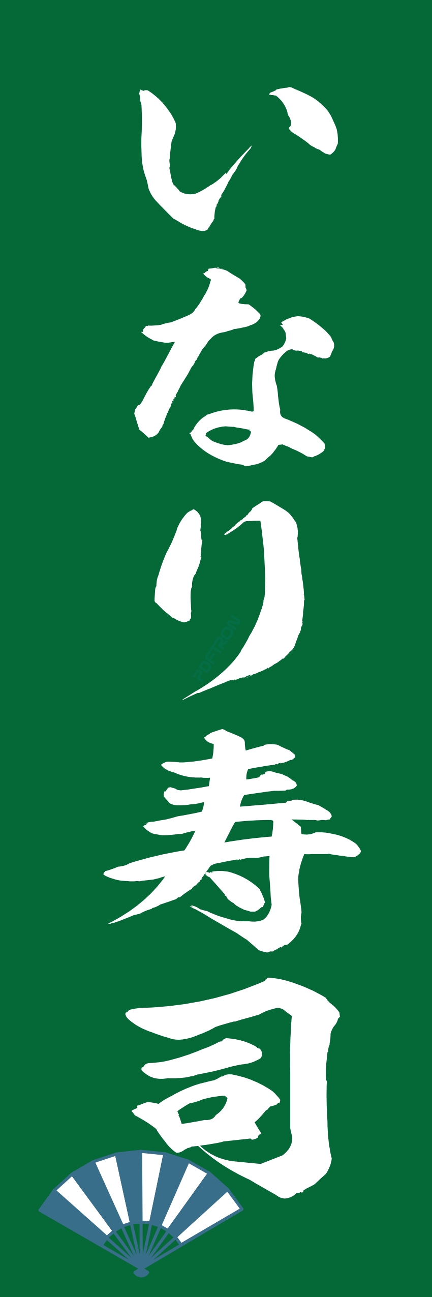 寿司 お寿司 スシ