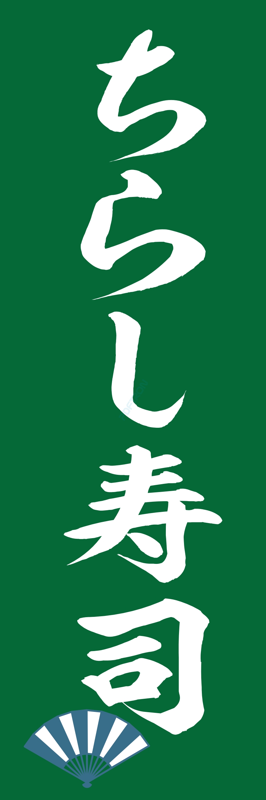 寿司 お寿司 スシ