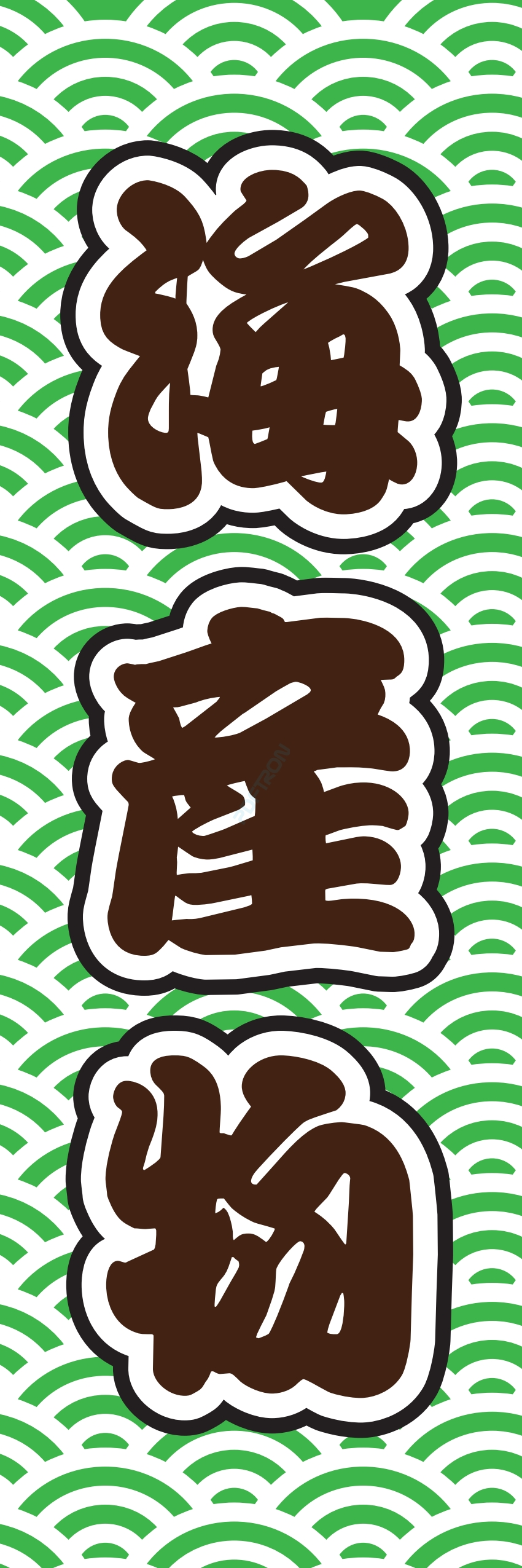 海産物 魚 海鮮