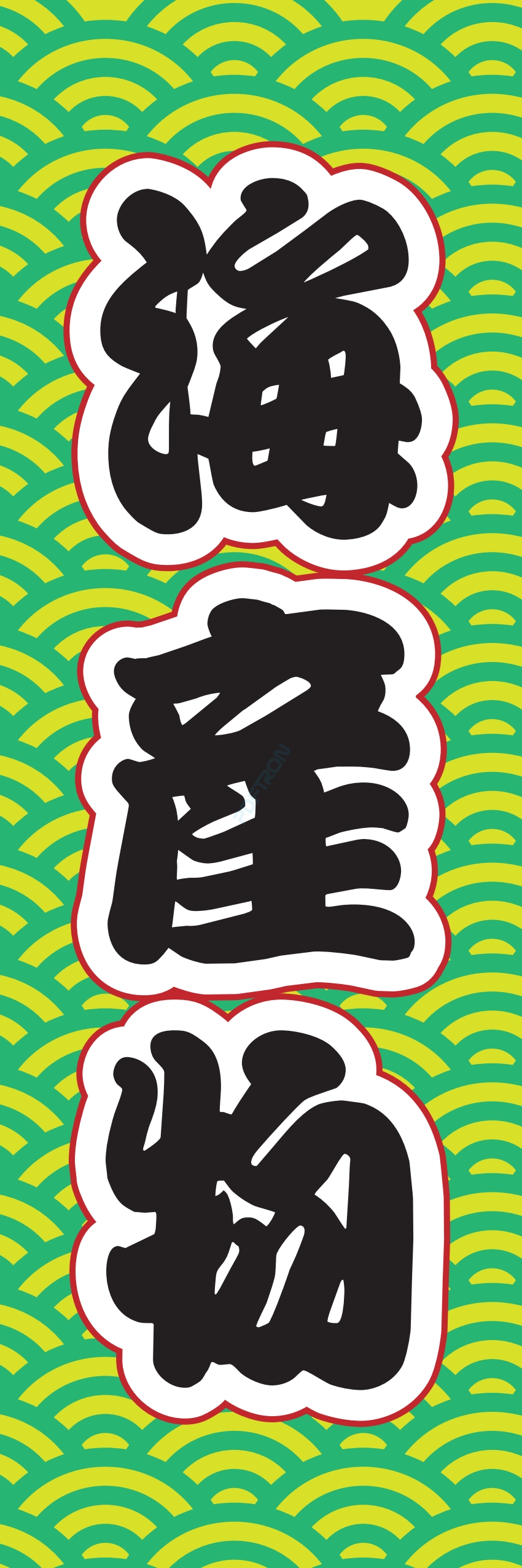 海産物 魚 海鮮