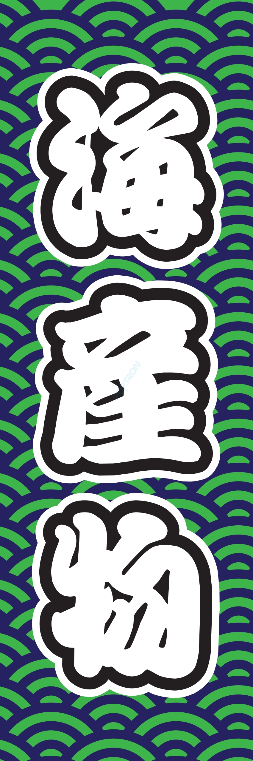 海産物 魚 海鮮