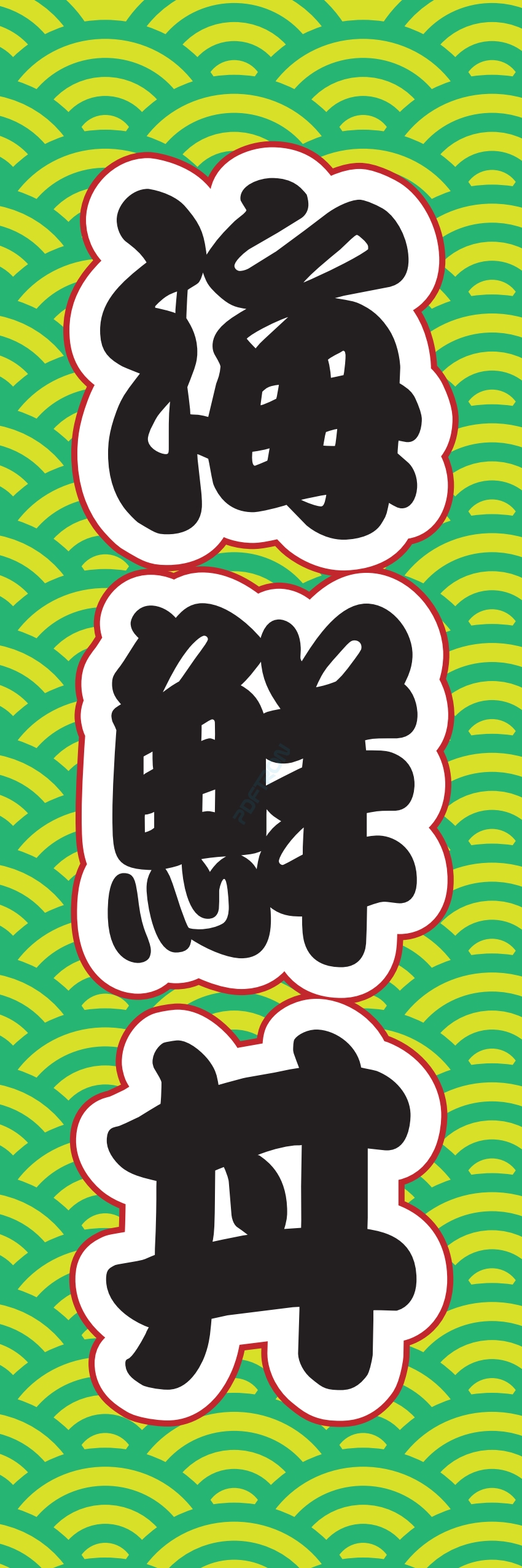 海産物 魚 海鮮