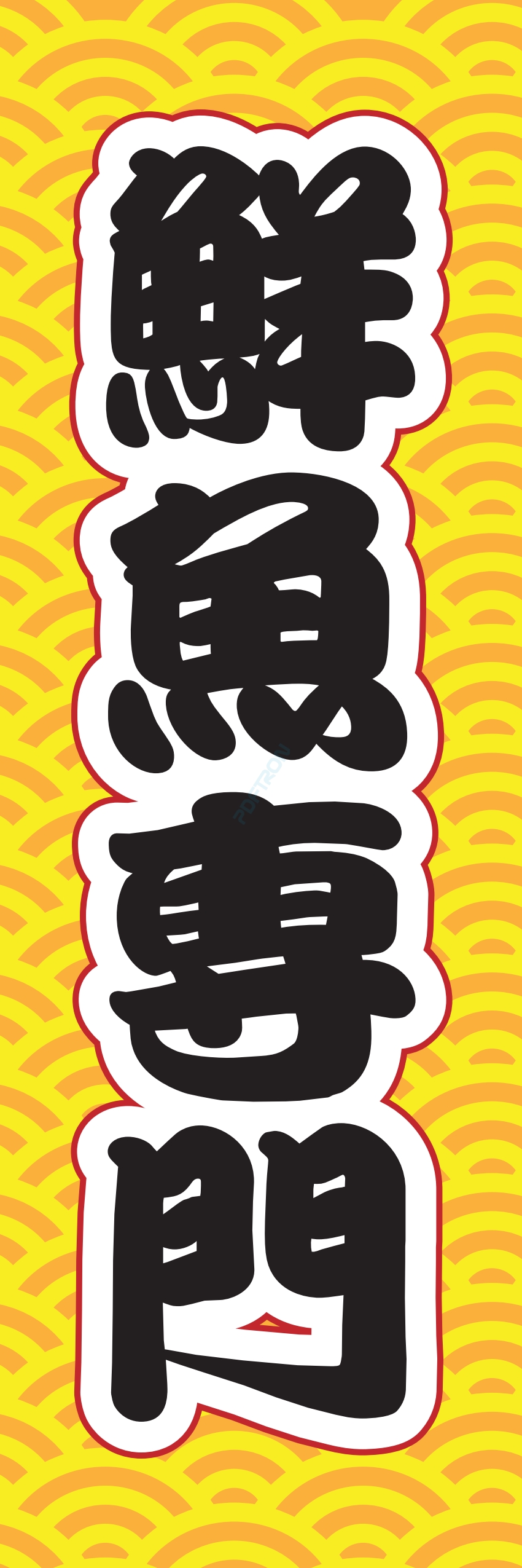 海産物 魚 海鮮