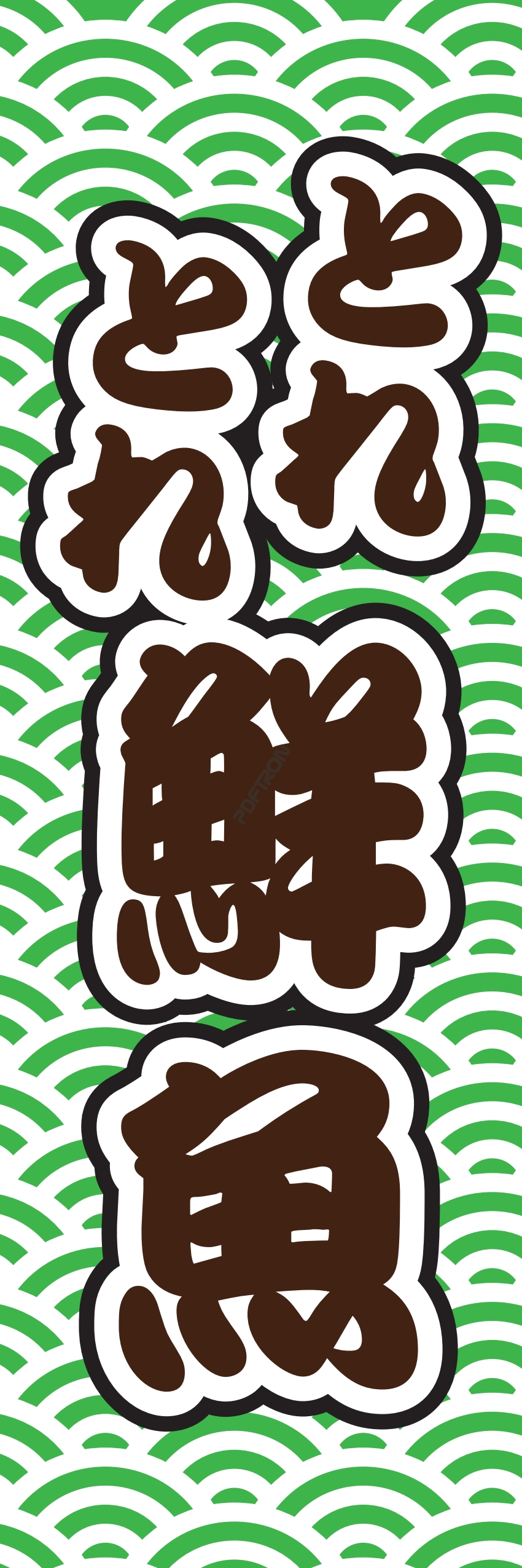 海産物 魚 海鮮