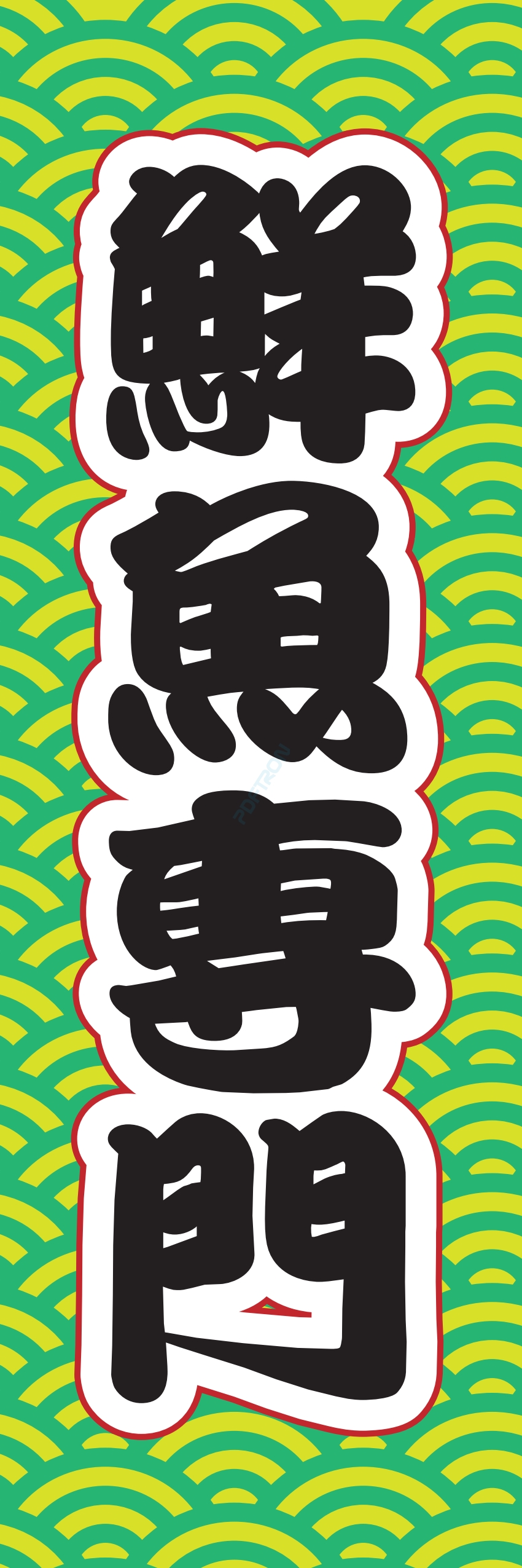 海産物 魚 海鮮