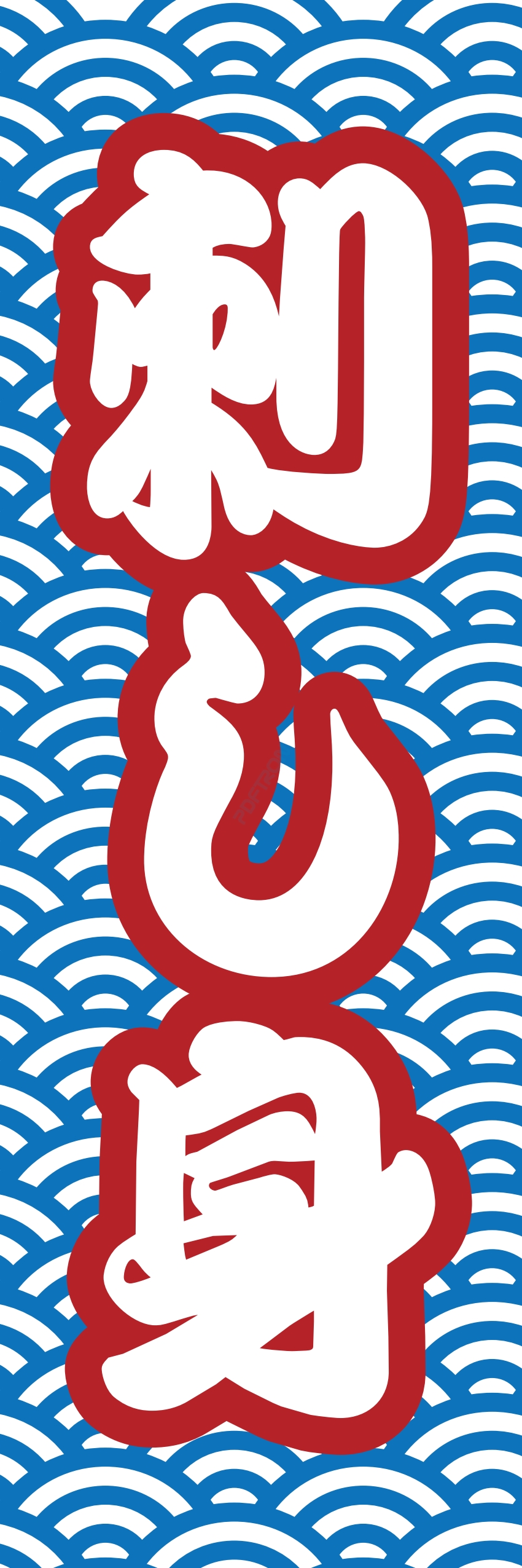 海産物 魚 海鮮