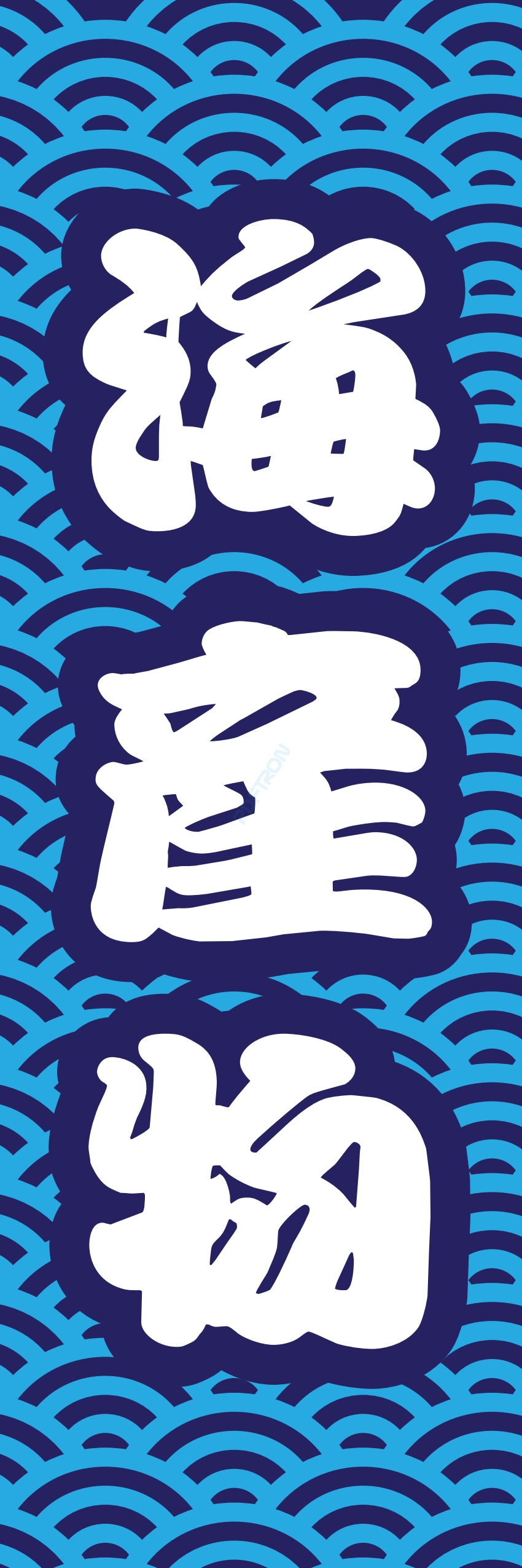 海産物 魚 海鮮