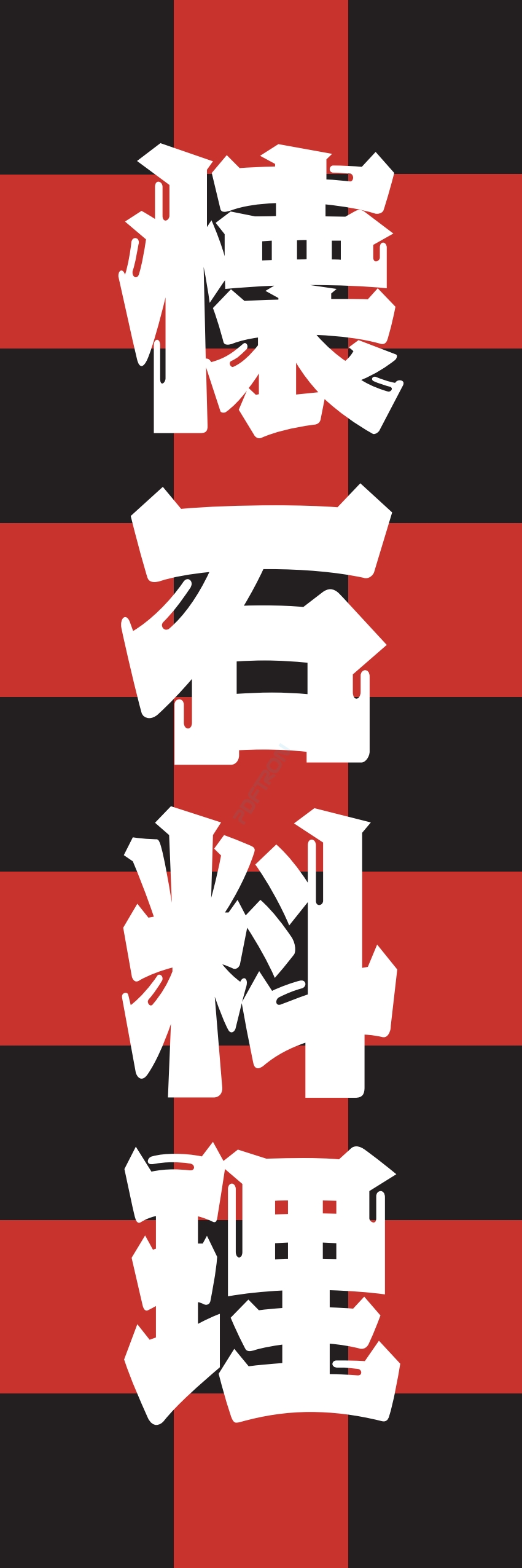 和食 和 食材 おかず 料理