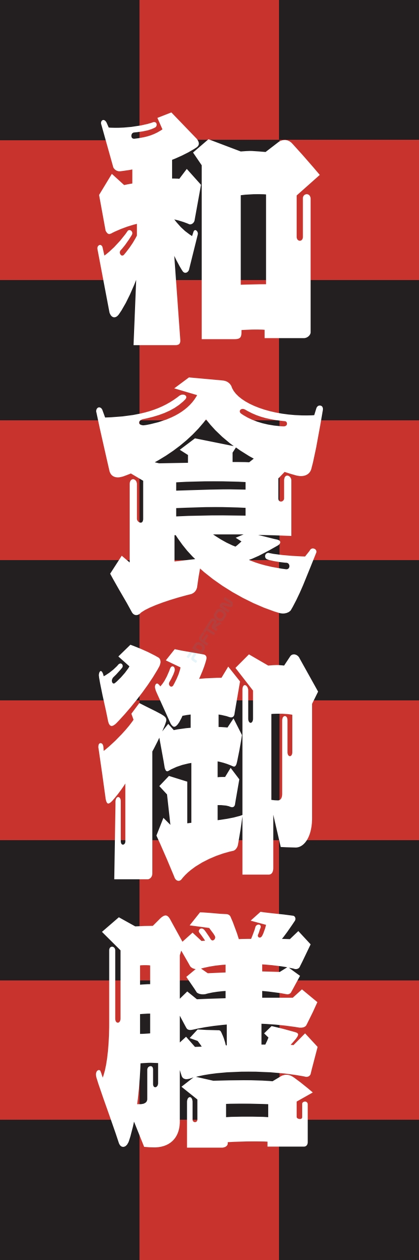 和食 和 食材 おかず 料理