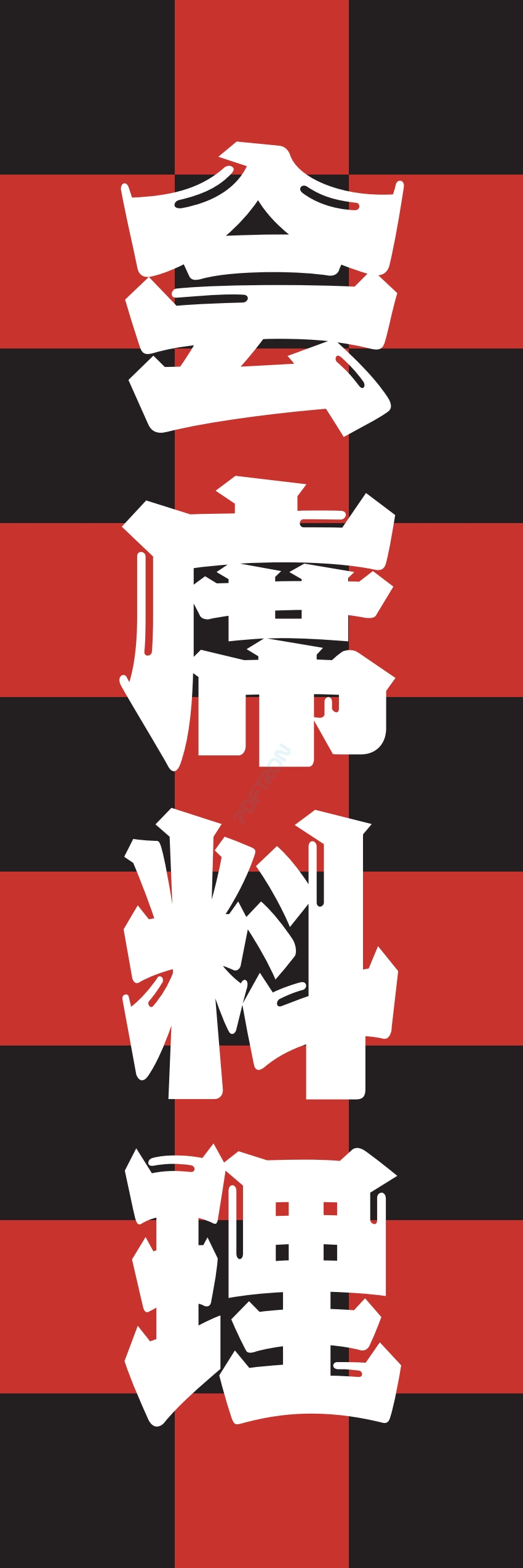 和食 和 食材 おかず 料理