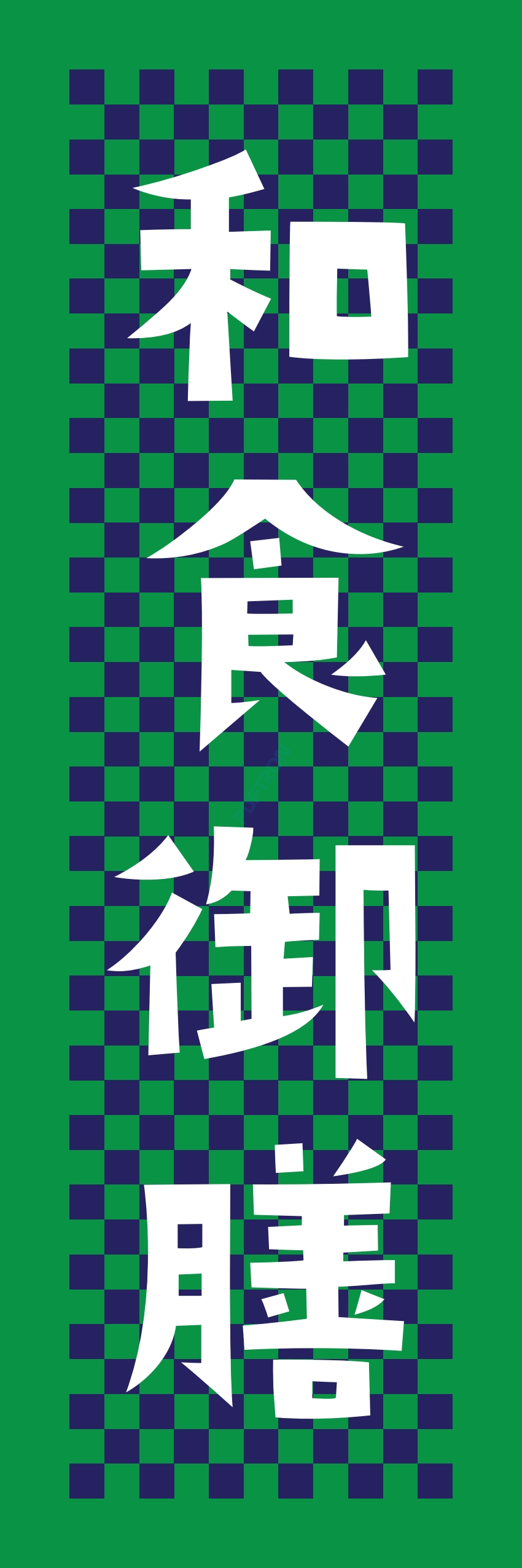 和食 和 食材 おかず 料理