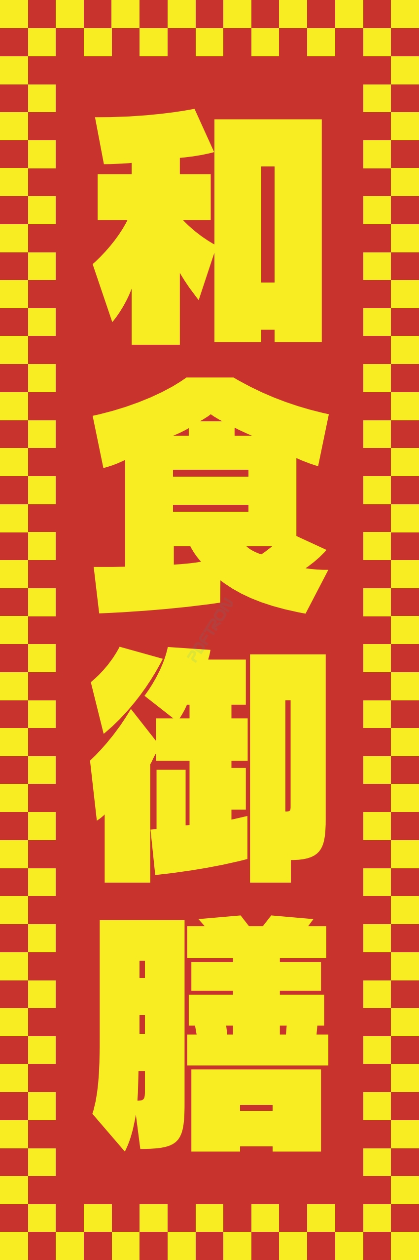 和食 和 食材 おかず 料理