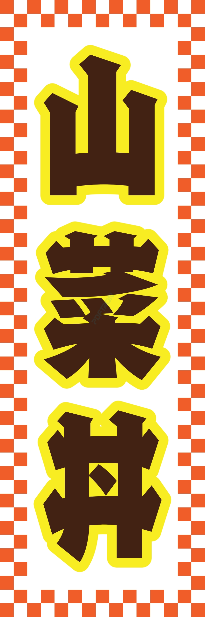 和食 和 食材 おかず 料理